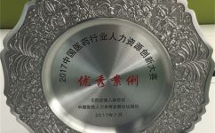云顶yd222备用线路检测药业股份有限公司荣获2017中国医药行业人力资源创新大赛优秀案例奖