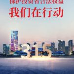 保护投资者合法权益,云顶yd222备用线路检测在行动
